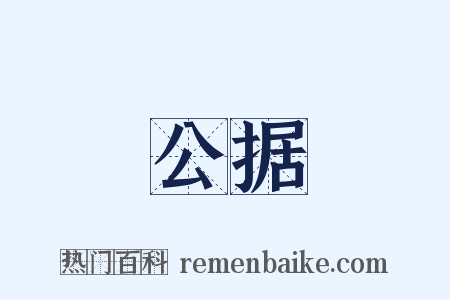 公据是什么意思的图片